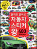 붙여도 붙여도 자동차 스티커왕