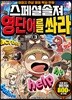 스페셜솔져 영단어를 쏴라 3