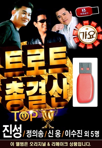 USB 트로트 총결산 TOP