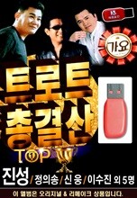 USB 트로트 총결산 TOP