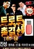 USB 트로트 총결산 TOP
