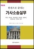 한권으로 끝내는 가사소송실무