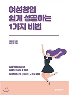 [POD] 여성창업 쉽게 성공하는 1가지 비법