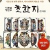 이문열 형민우 초한지 1~10권세트 / 어린이 만화 초한지