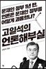 고일석의 언론해부실