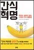 간식 혁명