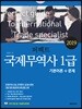 2019 퍼펙트 국제무역사 1급 기본이론+문제