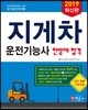 2019 지게차운전기능사 한방에 합격