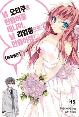 널 오타쿠로 만들어줄 테니까, 날 리얼충으로 만들어줘 15 : 대학생편