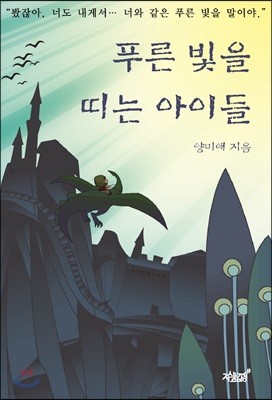 푸른 빛을 띠는 아이들