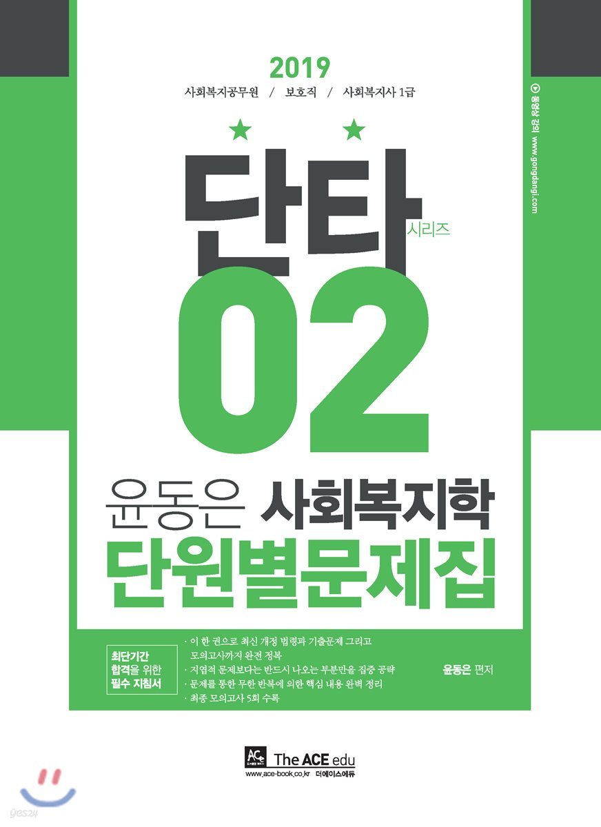 2019 윤동은 사회복지학 단원별문제집