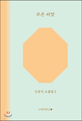 푸른 씨앗