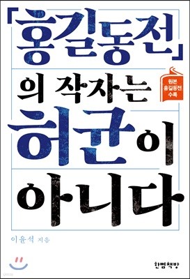 『홍길동전』의 작자는 허균이 아니다