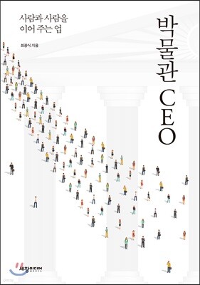 박물관 CEO
