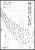박물관 CEO