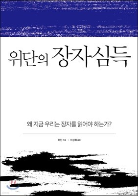 위단의 장자 심득