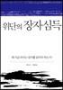 위단의 장자 심득