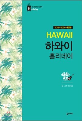 하와이 홀리데이