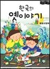 한국의 옛이야기 활용모형북