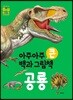 아주아주 큰 백과 그림책 : 공룡
