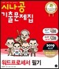 2019 시나공 기출문제집 워드프로세서 필기