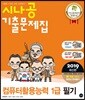 2019 시나공 기출문제집 컴퓨터활용능력 1급 필기
