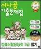 2019 시나공 기출문제집 컴퓨터활용능력 2급 필기