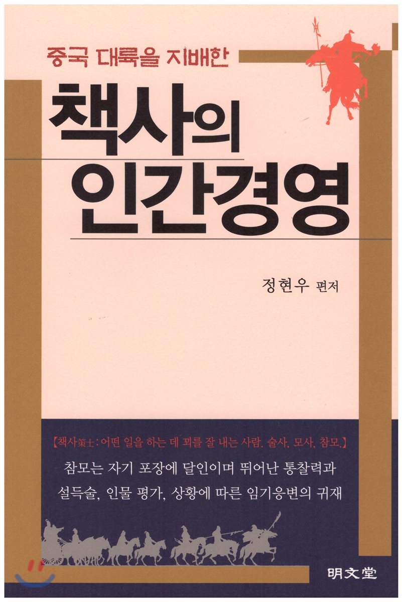 중국 대륙을 지배한 책사(策士)의 인간경영