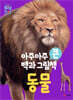 아주아주 큰 백과 그림책 : 동물
