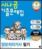 2019 시나공 기출문제집 정보처리기사 필기