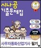 2019 시나공 기출문제집 사무자동화산업기사 필기