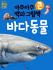 아주아주 큰 백과 그림책 : 바다 동물