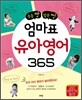 엄마표 유아영어 365
