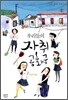 우리들의 자취 공화국