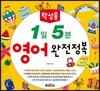탁상용 1일 5분 영어 완전정복