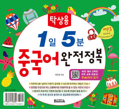 탁상용 1일 5분 중국어 완전정복