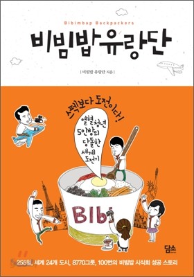 비빔밥 유랑단