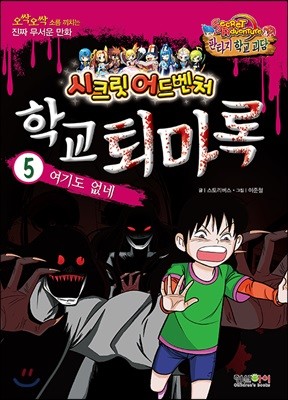 학교퇴마록 5