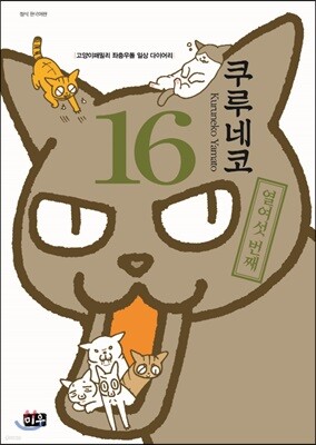 쿠루네코 16