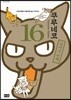 쿠루네코 16