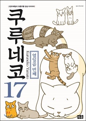 쿠루네코 17