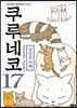 쿠루네코 17