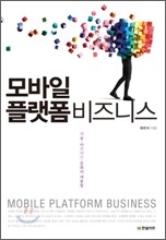 모바일 플랫폼 비즈니스