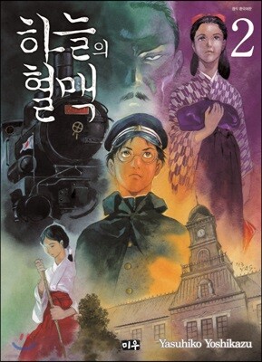 하늘의 혈맥 2
