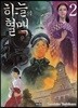 하늘의 혈맥 2