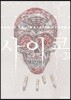 사이코 24