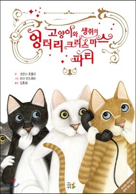 고양이와 생쥐의 엉터리 크리스마스 파티