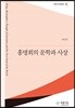 홍명희의 문학과 사상
