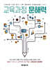 교육과정 문해력