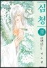 심청 11